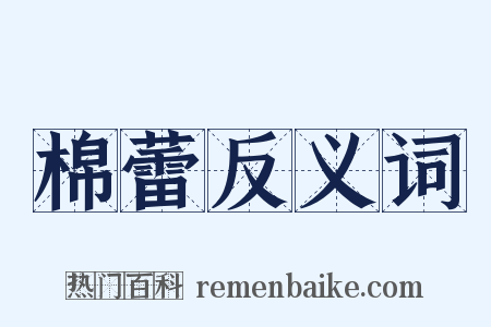 棉蕾反义词是什么意思的图片